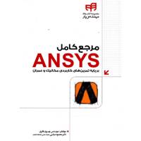 کتاب مرجع کامل ANSYS اثر بهروز باقری