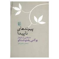کتاب پیوندهای ناپیدا اثر یوگنی یفتوشنکو