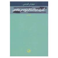 کتاب گذری بر داستان نویسی فارسی اثر مهوش قویمی