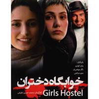 فیلم سینمایی خوابگاه دختران اثر محمد حسین لطیفی Girls Hostel by Mohammad Hossein Latifi Movie