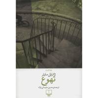 کتاب تهوع اثر ژان پل سارتر