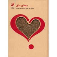 کتاب معمای عشق اثر پیتمن مک گیهی
