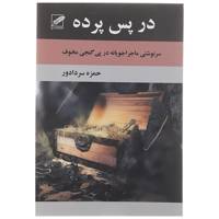 کتاب در پس پرده اثر حمزه سردادور