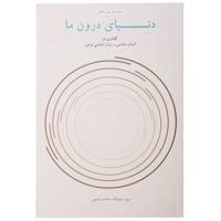 کتاب دنیای درون ما اثر سید عبداله سادات مدنی