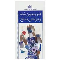 کتاب رمان های شاهنامه11 اثر ابوالقاسم فردوسی