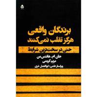 کتاب برندگان واقعی هرگز تقلب نمی کنند اثر جان ام. هانتس من