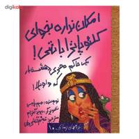 کتاب امکان نداره بخوای کلئوپاترا باشی! اثر جیم پایپ