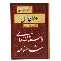 کتاب داستان های شاهنامه داستان زال اثر ابوالقاسم فردوسی