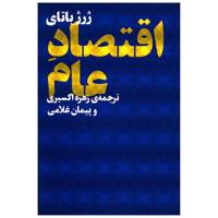 کتاب اقتصاد عام اثر ژرژ باتای