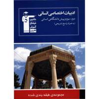 کتاب مجموعه طبقه بندی شده ادبیات اختصاصی انسانی قلم چی اثر سپهر حسن خان پور