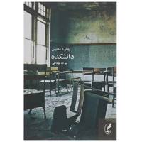 کتاب دانشکده اثر پابلو د سانتیس