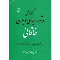 کتاب گزارش دشواریهای دیوان خاقانی اثر میر جلال الدین کزازی