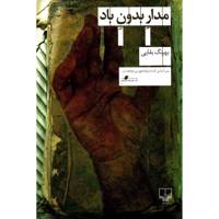 کتاب مدار بدون باد اثر بهرنگ بقایی