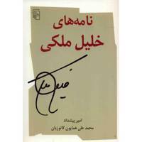 کتاب نامه های خلیل ملکی اثر امیر پیشداد