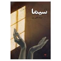 کتاب سیما اثر فرزانه آقایی پور