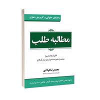 کتاب راهنمای حقوقی و کاربردی دعاوی مطالبه طلب اثر محمدرضا فولادی