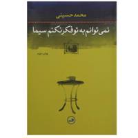 کتاب نمی ‌توانم به تو فکر نکنم سیما اثر محمد حسینی