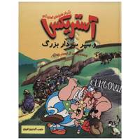 کتاب آستریکس و و سپر سردار بزرگ اثر رنه گوسینی