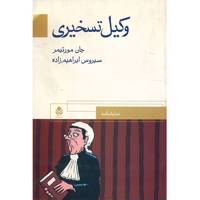 کتاب وکیل تسخیری اثر جان مورتیمر