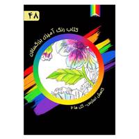 کتاب رنگ آمیزی بزرگسالان شماره 48 انتشارات دیموند بلورین