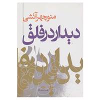 کتاب دیدار در فلق اثر منوچهر آتشی
