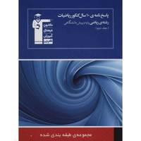 کتاب پاسخ نامه 10سال کنکور ریاضیات رشته ریاضی قلم چی اثر گروهی از مولفان - جلد دوم