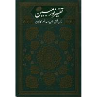 کتاب تفسیر نور مبین ناس، فلق، توحید، مسد، نصر، کافرون اثر مجتبی تهرانی