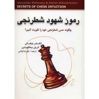 کتاب رموز شهود شطرنجی اثر الکساندر بلیافسکی Secrets Of Chess Intuition