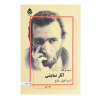 کتاب مجموعه آثار نمایشی اسماعیل خلج اثر اسماعیل خلج - دو جلدی