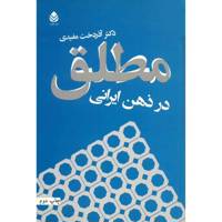 کتاب مطلق در ذهن ایرانی اثر آذردخت مفیدی