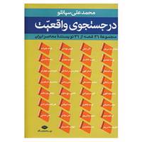 کتاب در جستجوی واقعیت اثر شهرنوش پارسی پور و دیگران