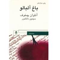 کتاب باغ آلبالو اثر آنتوان چخوف