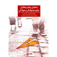 کتاب تحلیل رفتار متقابل برای نوجوانان و جوانان اثر الوین ام فرید