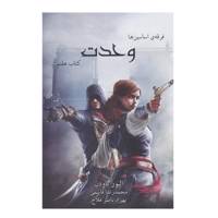 کتاب فرقه ی اساسین ها کتاب هفتم وحدت اثر الیور باودن
