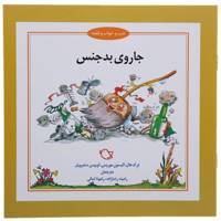 کتاب جاروی ‌بدجنس اثر درک هال