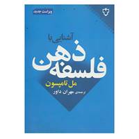 کتاب آشنایی با فلسفه ذهن اثر مل تامپسون