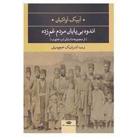 کتاب ادبیات مدرن جهان،چشم و چراغ10 اثر آبیک آواکیان