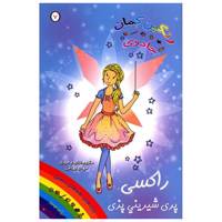 کتاب راکسی پری شیرینی پزی اثر دیزی مدوز