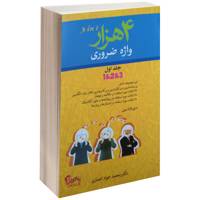 کتاب 4 هزار واژه ضروری اثر محمد جواد انصاری جلد اول