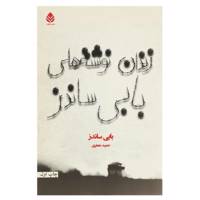 کتاب زندان نوشته ‌های بابی ساندز اثر بابی ساندز
