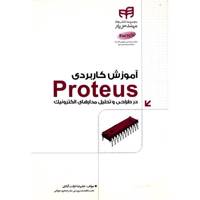 کتاب آموزش کاربردی Proteus در طراحی و تحلیل مدارهای الکترونیک اثر علیرضا دولت آبادی