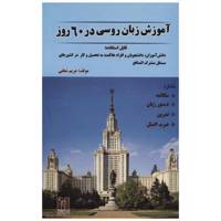 کتاب آموزش زبان روسی در 60 روز اثر مریم شفقی /