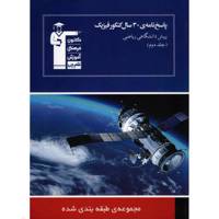 کتاب پاسخ نامه 30 سال کنکور فیزیک پیش دانشگاهی ریاضی قلم چی اثر گروهی از مولفان - جلد دوم