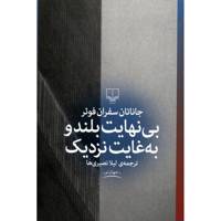 کتاب بی نهایت بلند و به غایت نزدیک اثر جاناتان سفران فوئر