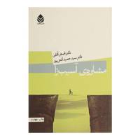 کتاب مشاوره ی آسیب زا اثر اصغر آقایی