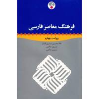 کتاب فرهنگ معاصر فارسی اثر غلامحسین صدری افشار