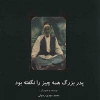 کتاب پدربزرگ همه چیز را نگفته بود اثر محمد مهدی رسولی