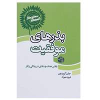 کتاب یافتن هدف و شادی در زندگی و کار اثر جان گوردون