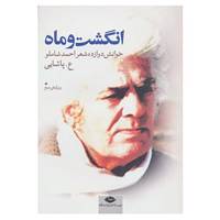کتاب انگشت و ماه اثر عسگری پاشایی