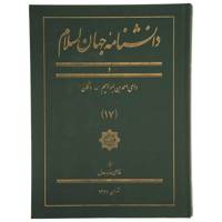 کتاب دانشنامه جهان اسلام 17 داعی ‌احمد بن ابراهیم دکان اثر غلامعلی حداد عادل